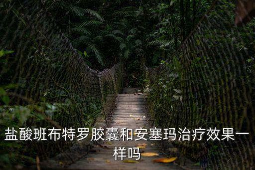 鹽酸班布特羅膠囊和安塞瑪治療效果一樣嗎
