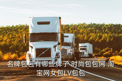 各種名牌包包，品牌包有哪些包包什么牌子好