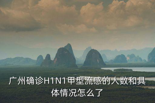 廣州最多感染人數，廣州非典是哪一年感染者有多少