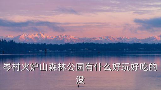 廣州火爐山森林公園周邊好玩的，火爐山有什么好玩