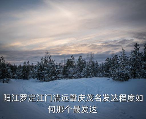 江門和清遠哪個離廣州近，廣東哪個城市離廣州最近
