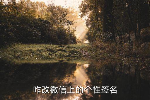 微信簽名怎么改，微信個(gè)性簽名怎么改