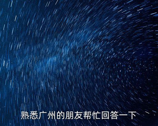 廣州5號線有比較好的停車地方，廣州市文德路哪里好停車