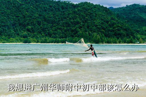 廣州華附初中部怎么進，應該怎么樣去華附廣州華附詳細交通攻略