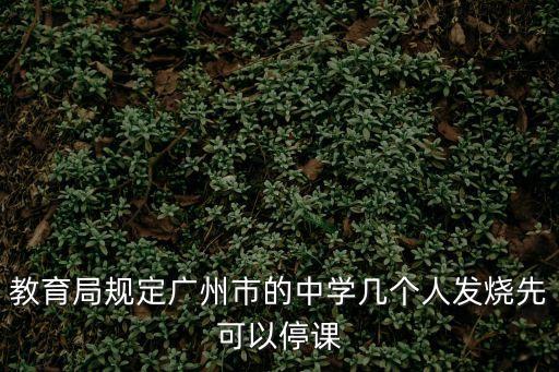 教育局規定廣州市的中學幾個人發燒先可以停課