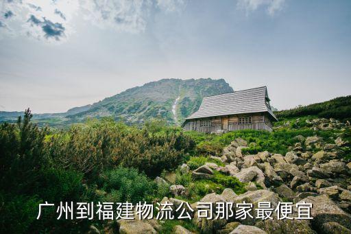 廣州到永安物流貨運，廣州到永安快遞要多久