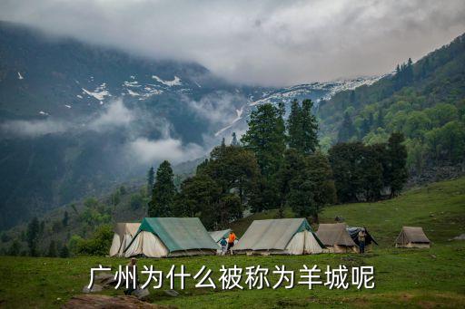 廣州為什么被稱為羊城呢