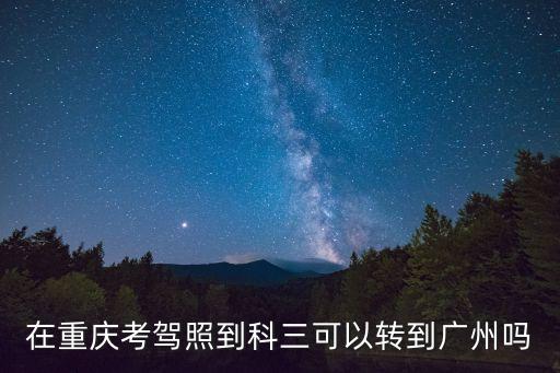 異地可以轉到廣州考試嗎，外省考生能不能轉入本省報名考試