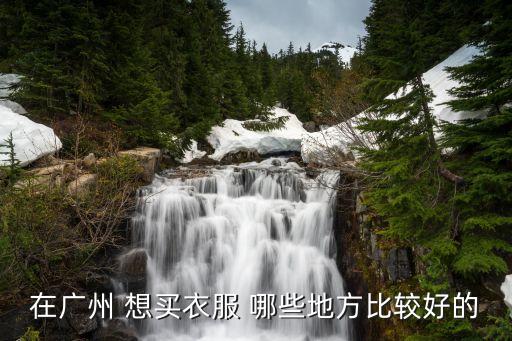 在廣州 想買衣服 哪些地方比較好的