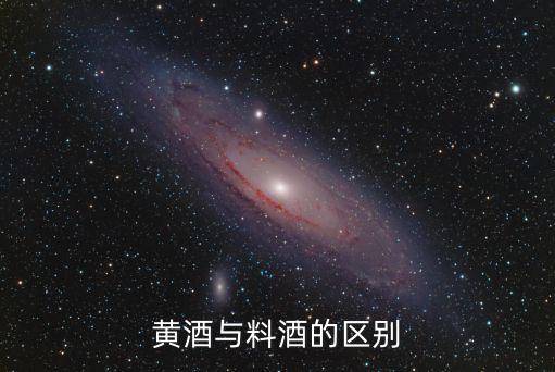 黃酒與料酒的區(qū)別