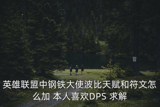 英雄聯盟中鋼鐵大使波比天賦和符文怎么加 本人喜歡DPS 求解
