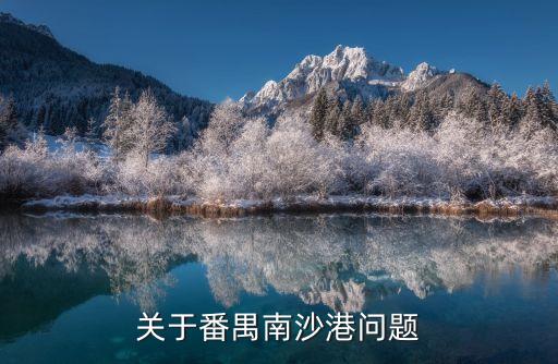 關于番禺南沙港問題