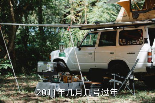 11月的節(jié)日，2011年幾月幾號過年