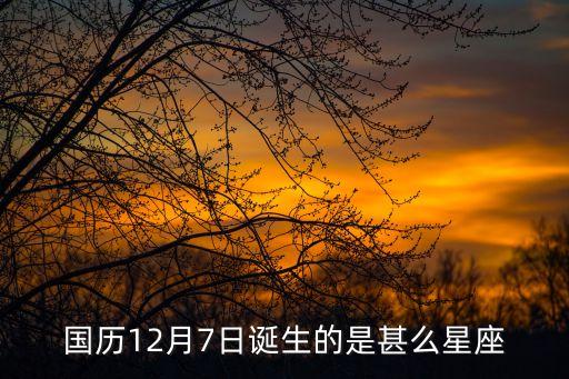 12月7日是什么星座，12月7號是什么星座