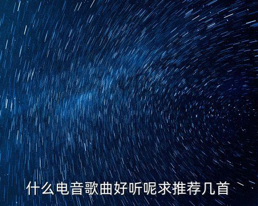 什么電音歌曲好聽呢求推薦幾首
