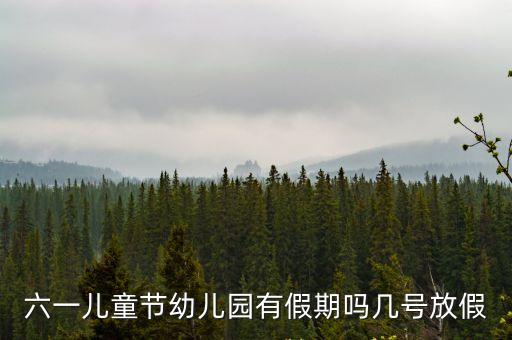 六一兒童節幼兒園有假期嗎幾號放假