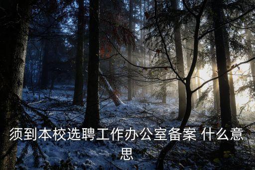 廣州仲裁委員會選聘，公司從內部選聘人員和從外部選聘人員的注意事項