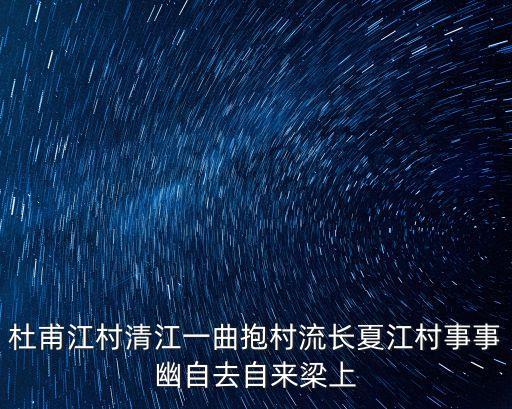 杜甫江村清江一曲抱村流長夏江村事事幽自去自來梁上