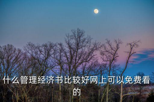 斯坦福極簡經濟學，什么管理經濟書比較好網上可以免費看的
