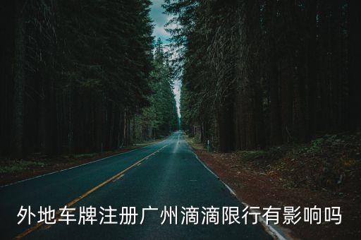 廣州滴滴限行嗎，外省車牌在廣州可以滴滴打車嗎