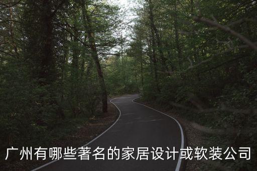 廣州市家居設計工作室，在深圳和廣州有那些室內設計工作室