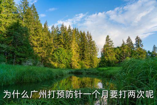 為什么廣州打預防針一個月要打兩次呢