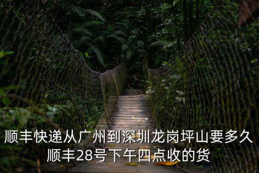 順豐跑腿廣州到深圳，順豐廣州到深圳多長時間