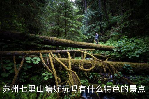 七里山塘景區，七里山塘需要門票嗎