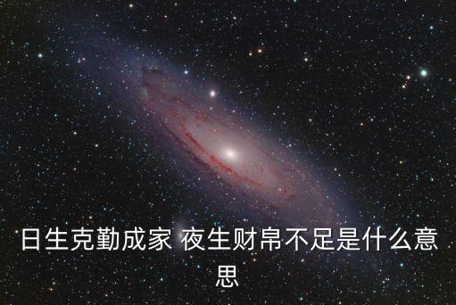 日生克勤成家 夜生財帛不足是什么意思