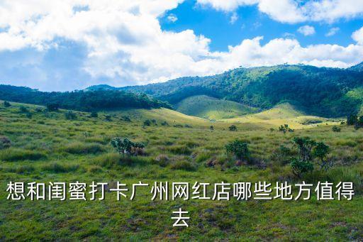 廣州美甲咖啡店，想和閨蜜打卡廣州網紅店哪些地方值得去