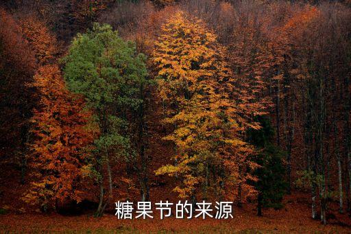 糖果節，什么是糖果節
