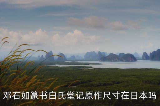 鄧石如篆書白氏堂記原作尺寸在日本嗎