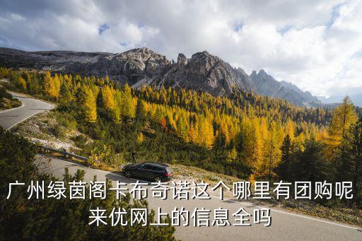 廣州綠茵閣專賣店，廣州的綠茵閣廣園店的菜系是什么