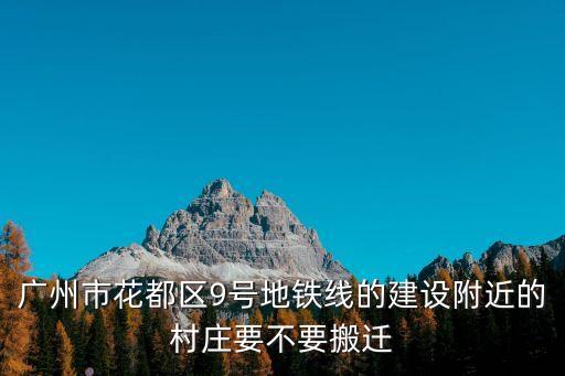 廣州朱村最新規劃消息，廣州機場空港快線線路