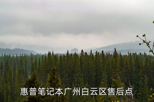 惠普筆記本廣州白云區(qū)售后點