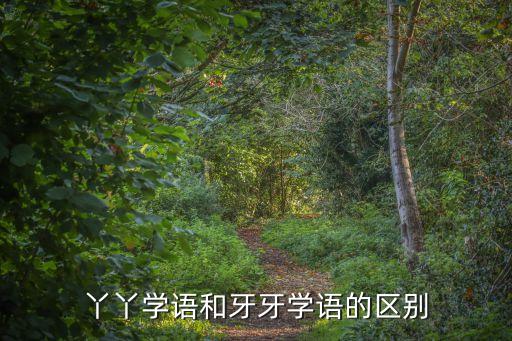 丫丫學語和牙牙學語的區別