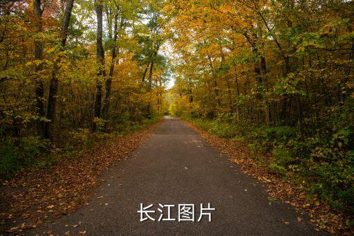 長江圖片