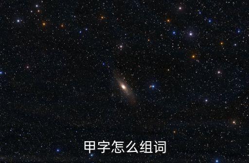 甲字怎么組詞