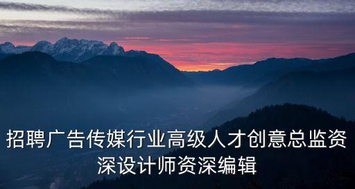 廣州傳媒招聘編輯，廣州哪些網站或單位招聘文學編輯