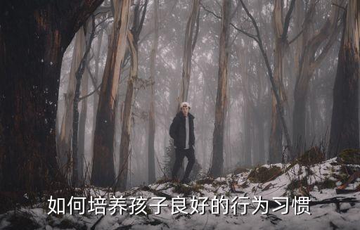行為養成教育，如何培養孩子良好的行為習慣