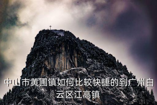 中山市黃圃鎮如何比較快捷的到廣州白云區江高鎮