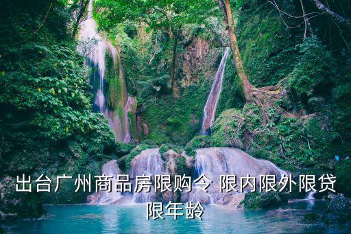 廣州買房新政策20215月份，廣州購房新政策