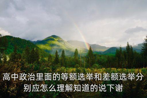 等額選舉什么意思，高中政治里面的等額選舉和差額選舉分別應怎么理解知道的說下謝