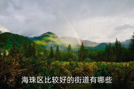 海珠區比較好的街道有哪些