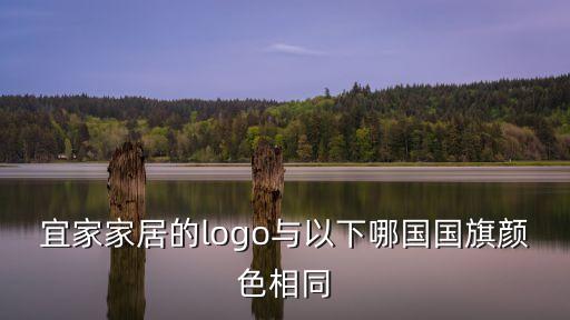 宜家家居的logo與以下哪國(guó)國(guó)旗顏色相同