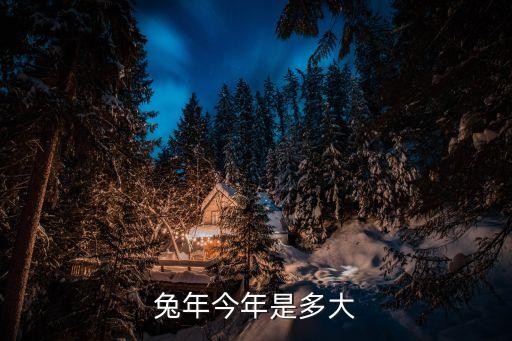屬兔今年幾歲了，生肖兔子今年幾歲