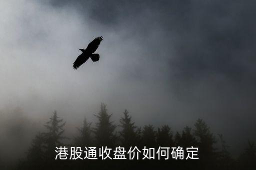 港股通收盤價(jià)如何確定