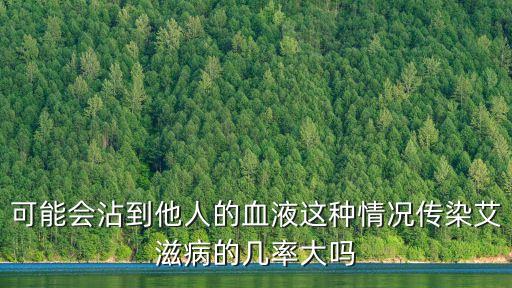 在廣州感染幾率，可能會沾到他人的血液這種情況傳染艾滋病的幾率大嗎