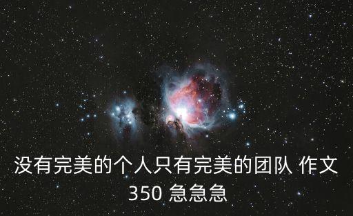 沒有完美的個人只有完美的團隊 作文 350 急急急