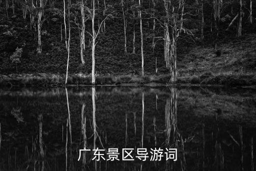 廣州楊家祠導游詞，廣東景區(qū)導游詞